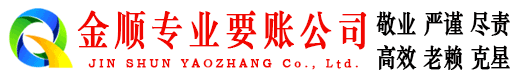朝天金顺讨债公司